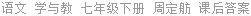 语文 学与教 七年级下册 周定舫 课后答案