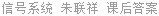信号系统 朱联祥 课后答案