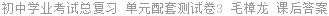 初中学业考试总复习 单元配套测试卷3 毛樟龙 课后答案