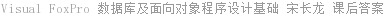 Visual FoxPro 数据库及面向对象程序设计基础 宋长龙 课后答案