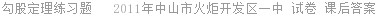 勾股定理练习题   2011年中山市火炬开发区一中 试卷 课后答案
