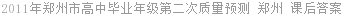 2011年郑州市高中毕业年级第二次质量预测 郑州 课后答案