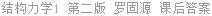 结构力学1 第二版 罗固源 课后答案