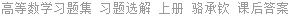 高等数学习题集 习题选解 上册 骆承钦 课后答案