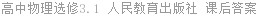 高中物理选修3.1 人民教育出版社 课后答案