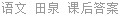 语文 田泉 课后答案