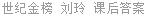 世纪金榜 刘玲 课后答案