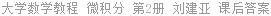 大学数学教程 微积分 第2册 刘建亚 课后答案