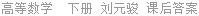 高等数学  下册 刘元骏 课后答案