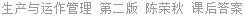 生产与运作管理 第二版 陈荣秋 课后答案