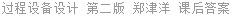 过程设备设计 第二版 郑津洋 课后答案