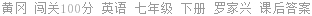 黄冈 闯关100分 英语 七年级 下册 罗家兴 课后答案
