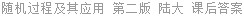 随机过程及其应用 第二版 陆大 课后答案