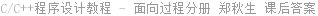C/C++程序设计教程 - 面向过程分册 郑秋生 课后答案