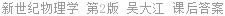 新世纪物理学 第2版 吴大江 课后答案
