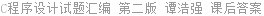 C程序设计试题汇编 第二版 谭浩强 课后答案