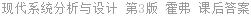 现代系统分析与设计 印影版 第3版 Jeffrey.A.Hoffer 课后答案