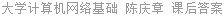 大学计算机网络基础 陈庆章 课后答案