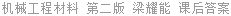 机械工程材料 第二版 梁耀能 课后答案