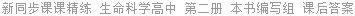 新同步课课精练 生命科学高中 第二册 本书编写组 课后答案