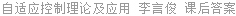 自适应控制理论及应用 李言俊 课后答案