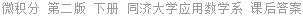 微积分 第二版 下册 同济大学应用数学系 课后答案