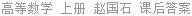 高等数学 上册 赵国石 课后答案