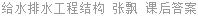 给水排水工程结构 张飘 课后答案