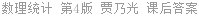 数理统计 第4版 贾乃光 课后答案