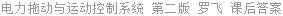 电力拖动与运动控制系统 第二版 罗飞 课后答案