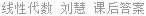 线性代数 刘慧 课后答案