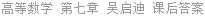 高等数学 第七章 吴启迪 课后答案