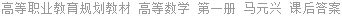 高等职业教育规划教材 高等数学 第一册 马元兴 课后答案