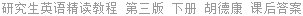 研究生英语精读教程 第三版 下册 胡德康 课后答案