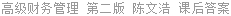 高级财务管理 第二版 陈文浩 课后答案