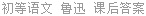 初等语文 鲁迅 课后答案