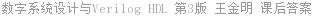 数字系统设计与Verilog HDL 第3版 王金明 课后答案