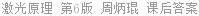 激光原理 第6版 周炳琨 课后答案
