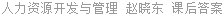 人力资源开发与管理 赵晓东 课后答案