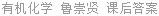 有机化学 鲁崇贤 课后答案