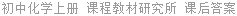 初中化学上册 课程教材研究所 课后答案