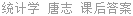 统计学 唐志 课后答案