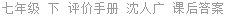 七年级 下 评价手册 沈人广 课后答案