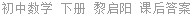 初中数学 下册 黎启阳 课后答案