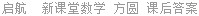 启航  新课堂数学 方圆 课后答案