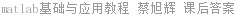 matlab基础与应用教程 蔡旭辉 课后答案