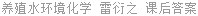 养殖水环境化学 雷衍之 课后答案