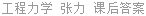 工程力学 张力 课后答案