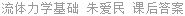 流体力学基础 朱爱民 课后答案