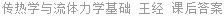 传热学与流体力学基础 王经 课后答案